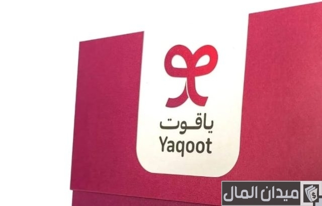 أرقام تواصل شركة ياقوت