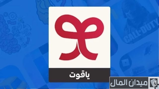 أرقام تواصل شركة ياقوت