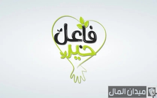 أرقام تواصل واتساب أهل الخير للمساعدات المالية