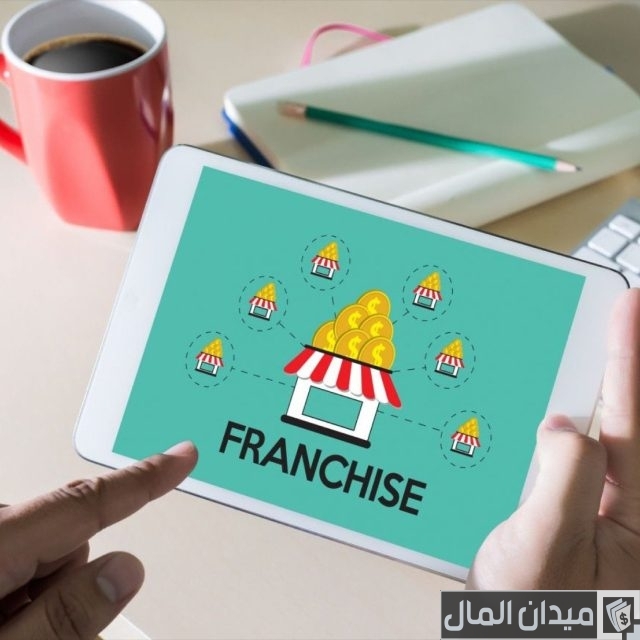 أريد الحصول على وكالات فرنشايز