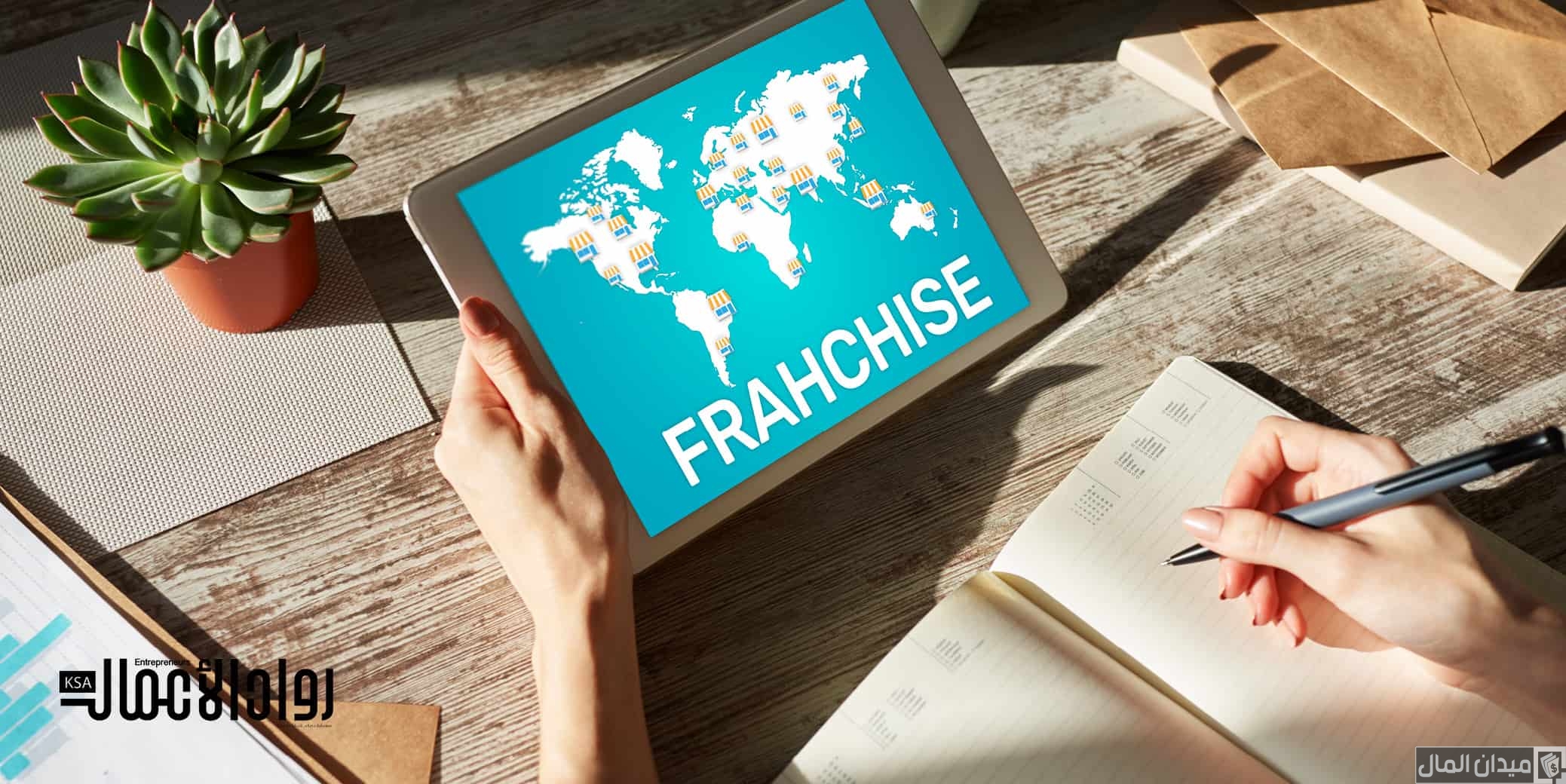 شرح طريقة الحصول على وكالات فرنشايز