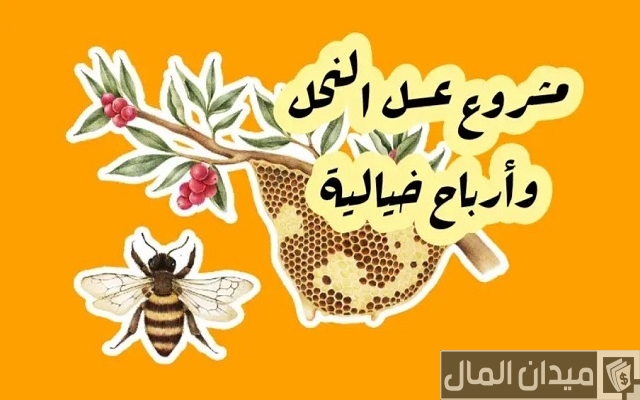 أسماء محلات عسل جذابة