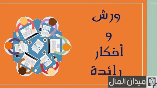 أفكار إبداعية لورش العمل