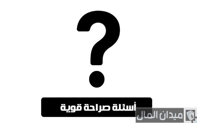 130 اسئلة صراحة وجرأة قوية جدًا بين الاحباب والاصدقاء 2025