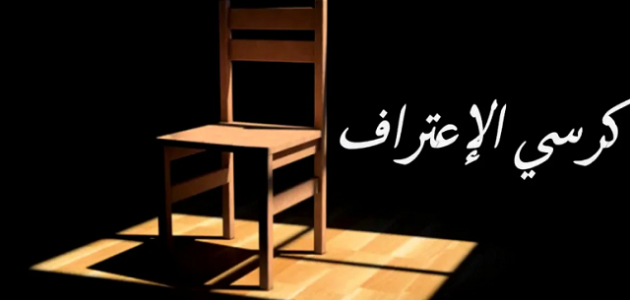 اسئلة كرسي الاعتراف
