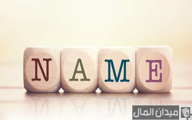 440 اسم محل يجذب الزبائن للملابس