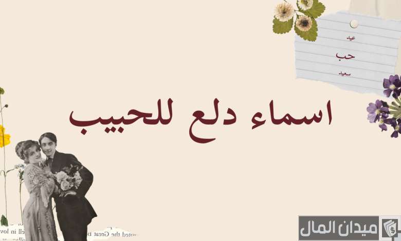 108 اسماء دلع للحبيب على الموبايل بجميع اللغات 2025