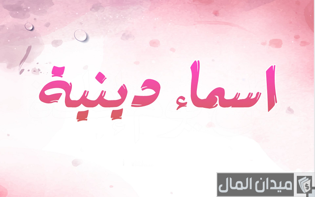 اسماء مجموعات جروبات دينية