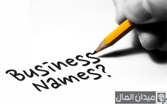 اسماء محلات تجارية تجلب الرزق اسماء محلات تجارية تجلب الرزق