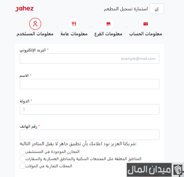 التسجيل في جاهز مطعم