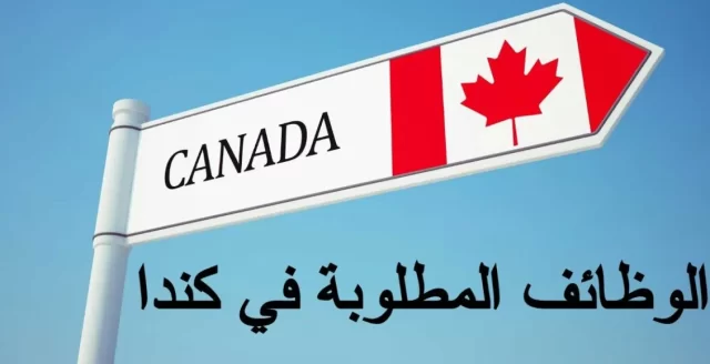 المهن المطلوبة في كندا