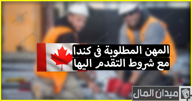 المهن المطلوبة في كندا