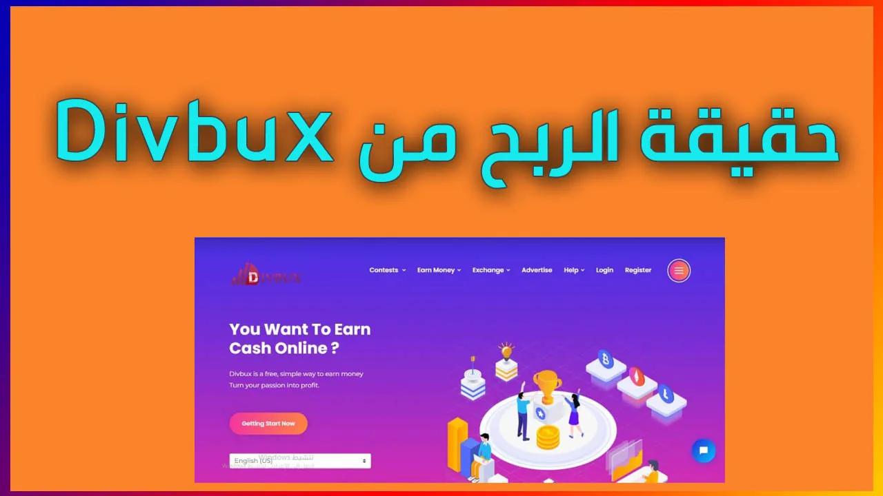 شرح تحقيق الربح من موقع divbux ديف بوكس