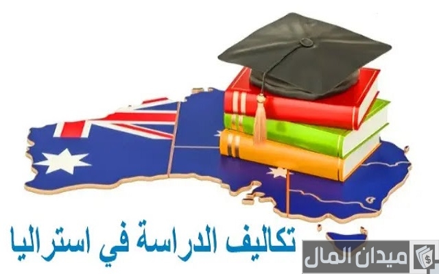 متوسط تكاليف الدراسة والمعيشة في استراليا