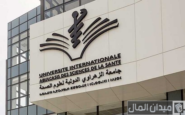 تكاليف الدراسة في جامعة الزهراوي بالمغرب