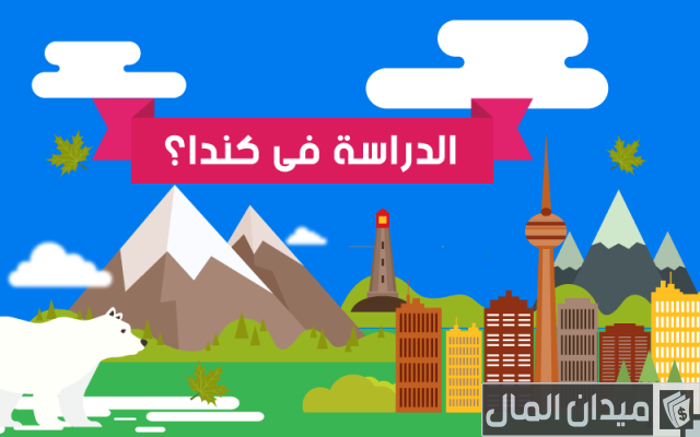 تكاليف الدراسة في كندا تكاليف الدراسة في كندا