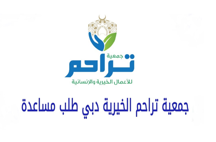 شرح طلب مساعدة من جمعية تراحم الخيرية دبي