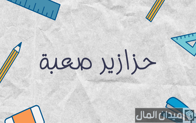 340 حزازير سهلة وصعبة مع الاجابات