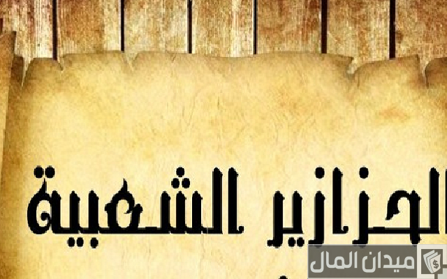 210 حزازير شعبية قديمة للاذكياء