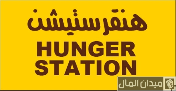 رقم هنقرستيشن إلغاء الطلب