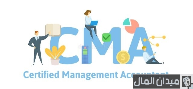 رواتب الحاصلين على شهادة cma