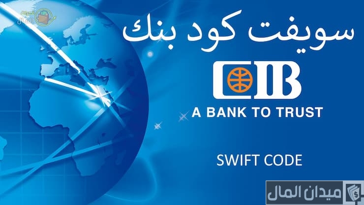 سويفت كود بنك cib جميع الفروع