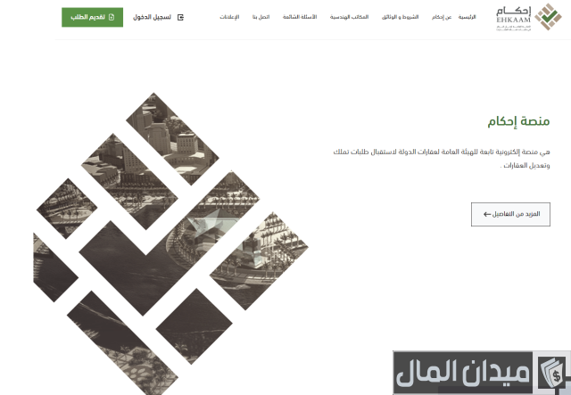شروط التقديم على هيئة عقارات الدولة