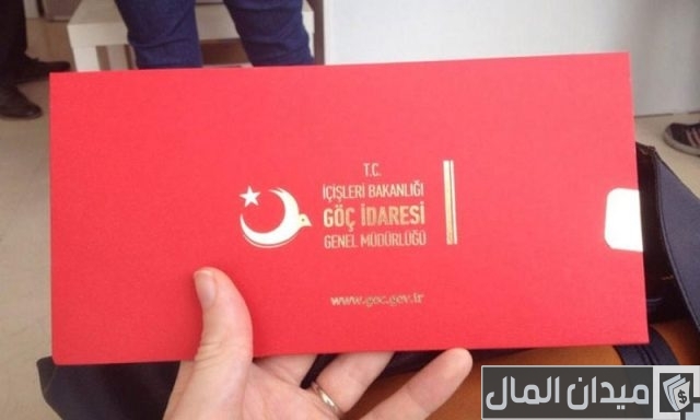 شروط الحصول على الإقامة الدائمة في تركيا