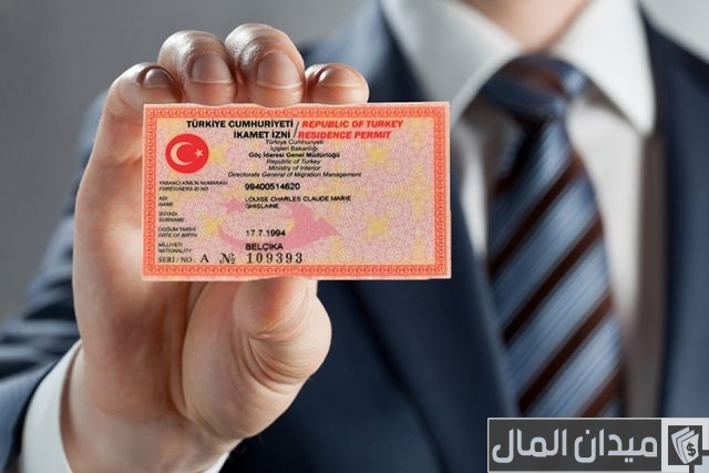 شروط الحصول على الإقامة الدائمة في تركيا