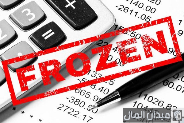 طريقة السحب من حساب مجمد طريقة السحب من حساب مجمد