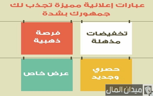 عبارات إعلانية مميزة تجذب جمهورك بشدة 