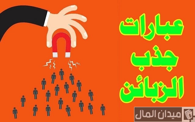 عبارات إعلانية مميزة تجذب جمهورك بشدة