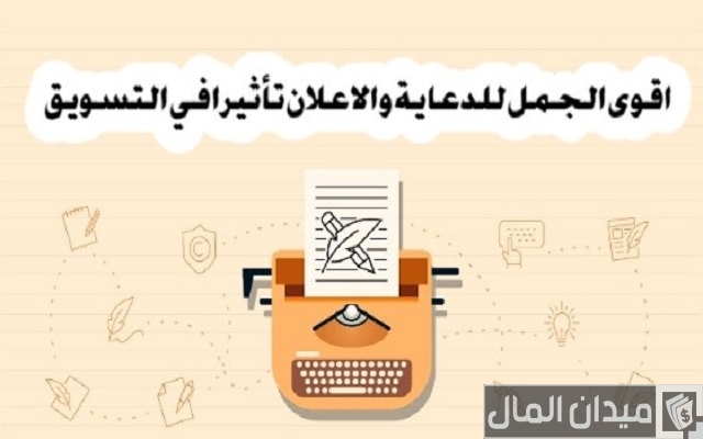 عبارات إعلانية مميزة تجذب جمهورك بشدة