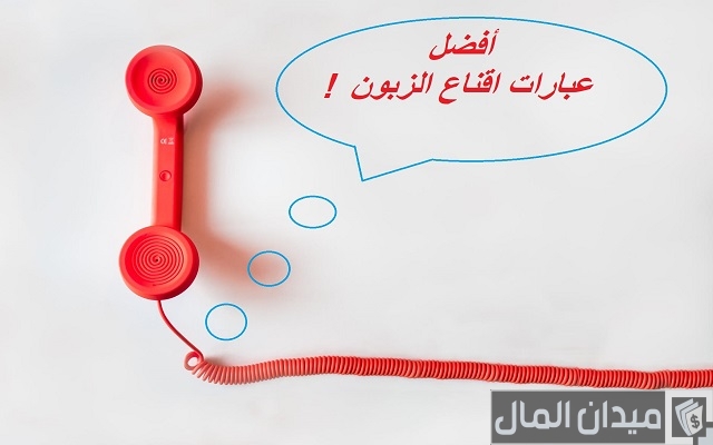 60 عبارات إقناع الزبون بالشراء
