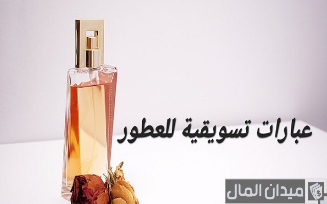 56 عبارات تسويقية للعطور ملفتة للتسويق