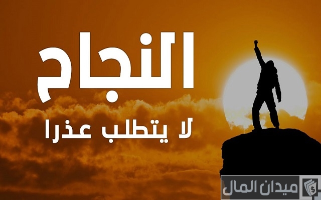 عبارات تشجيعية وتحفيزية عن النجاح