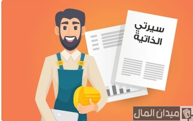عبارات تكتب في السيرة الذاتية