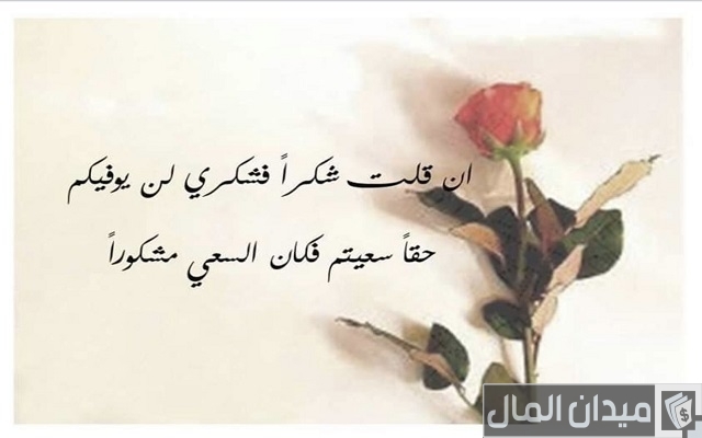 70 كلمات شكر لمن وقف معي وساندني