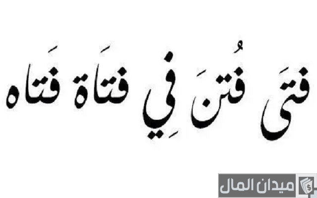 كلمات وجمل صعبة النطق والتكرار