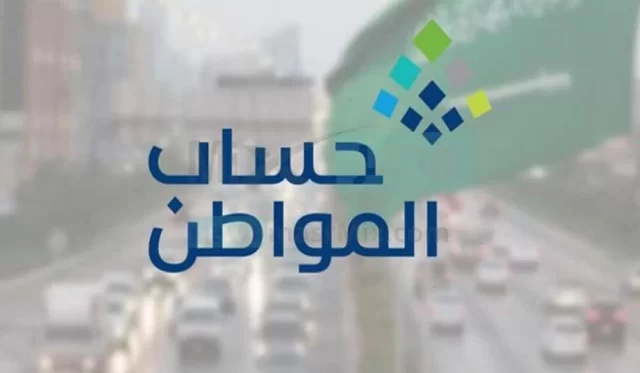 كم مبلغ حساب المواطن لكل فرد