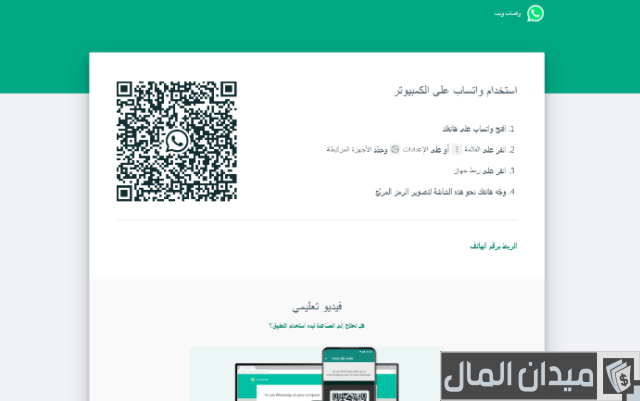 كيف افتح واتساب ويب من الجوال