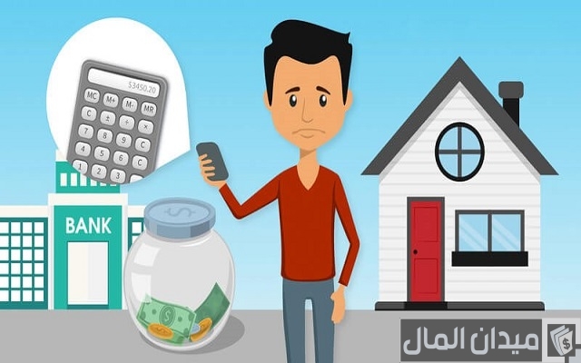 كيف تتخلص من القرض العقاري 6 طرق هامة