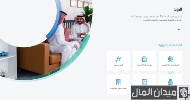 كيفية الاستعلام عن شكوى مجلس الضمان الصحي