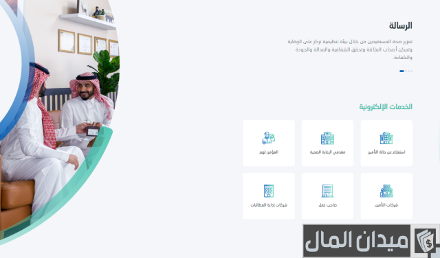 كيفية الاستعلام عن شكوى مجلس الضمان الصحي