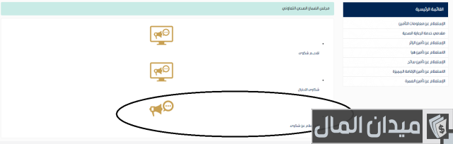 كيفية الاستعلام عن شكوى مجلس الضمان الصحي