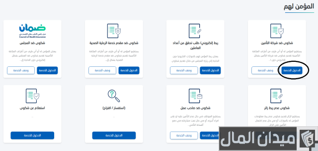 كيفية الاستعلام عن شكوى مجلس الضمان الصحي