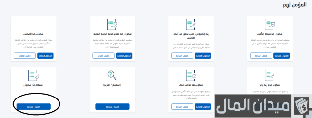 كيفية الاستعلام عن شكوى مجلس الضمان الصحي