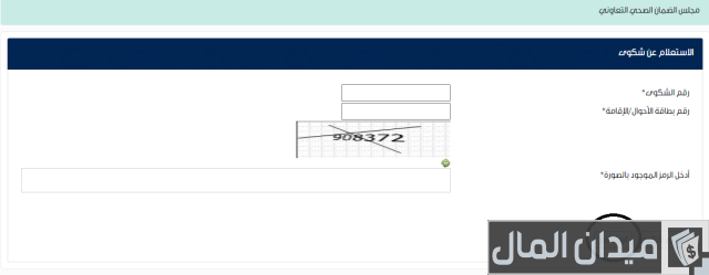 كيفية الاستعلام عن شكوى مجلس الضمان الصحي