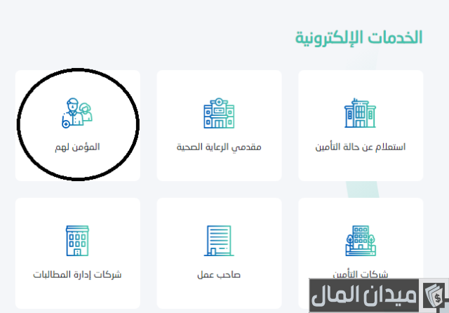 كيفية الاستعلام عن شكوى مجلس الضمان الصحي