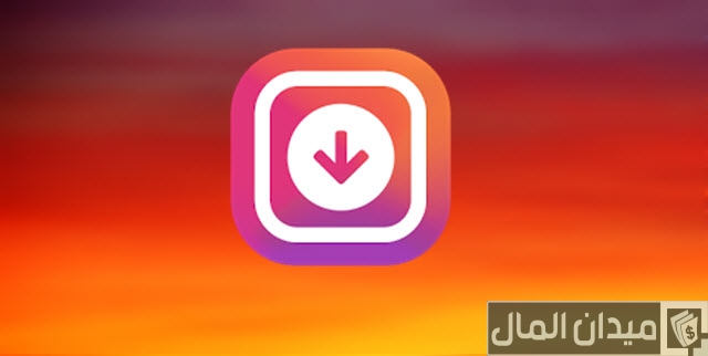 كيفية تنزيل مقاطع الفيديو والصور من الانستقرام